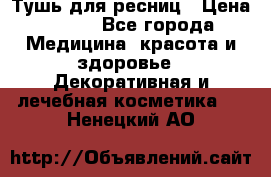 Тушь для ресниц › Цена ­ 500 - Все города Медицина, красота и здоровье » Декоративная и лечебная косметика   . Ненецкий АО